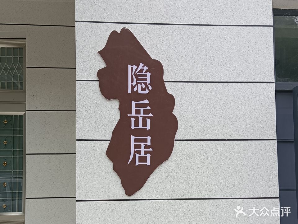 隐岳居民宿