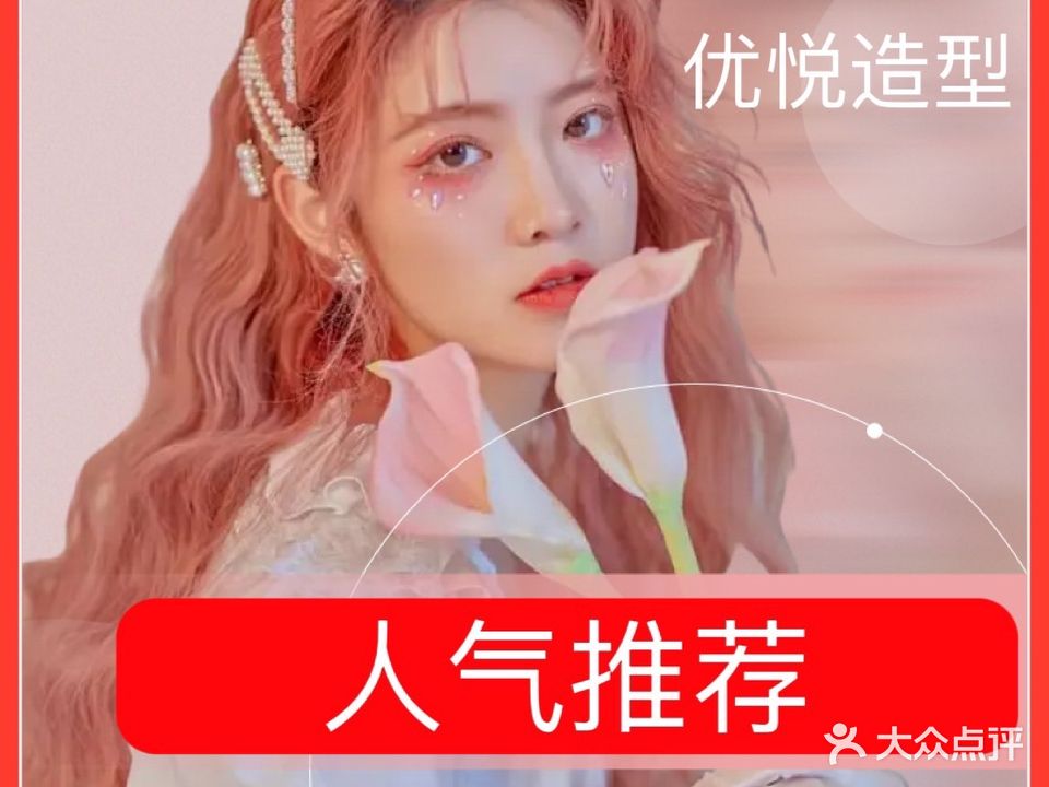 优悦造型·烫发染发剪发(九个半岛店)