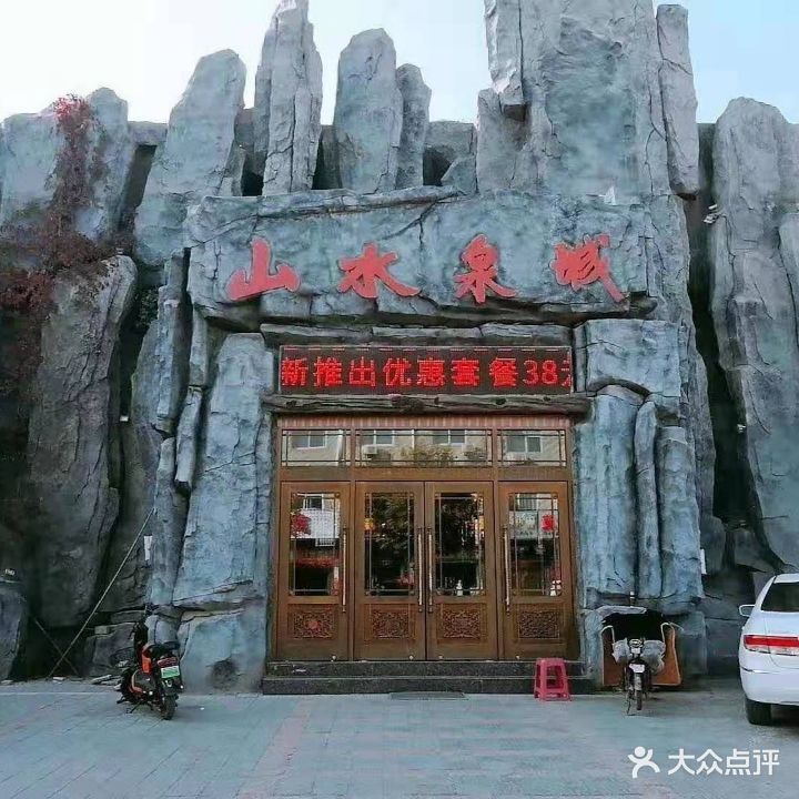 山水泉城