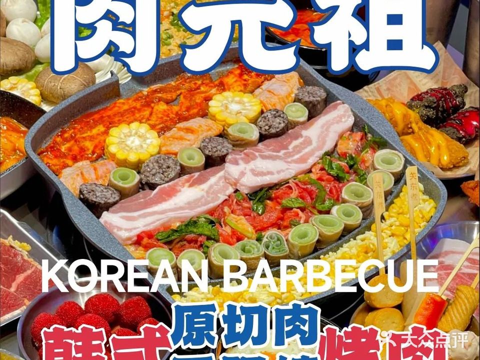 肉元祖·韩式无限烤肉(铂顿城店)