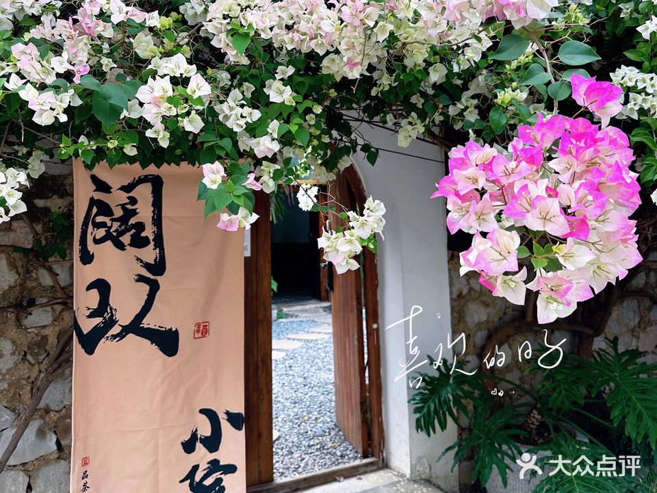 阔以小院