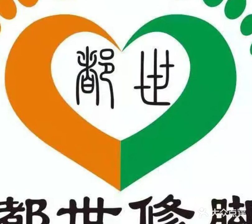 都世修脚