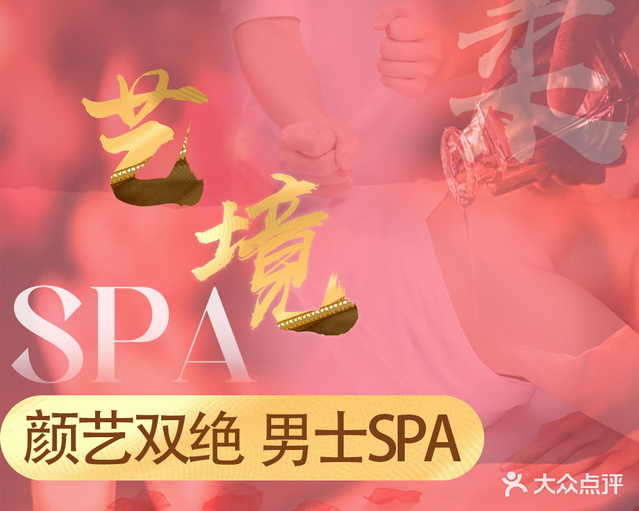 艺境养生spa