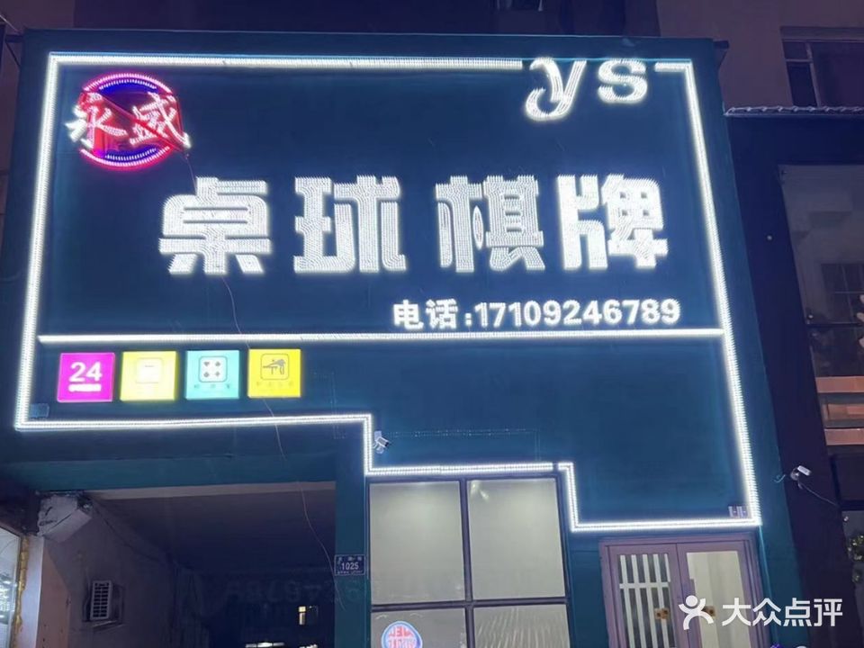 永盛桌球棋牌