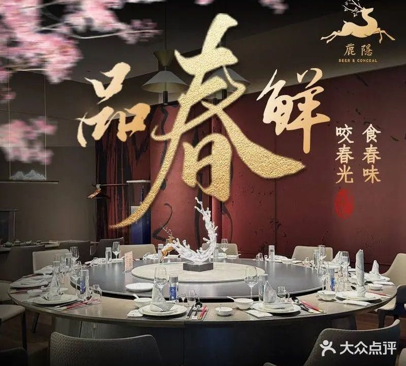 鹿隐现代楚菜·私宴(孝感万达店)