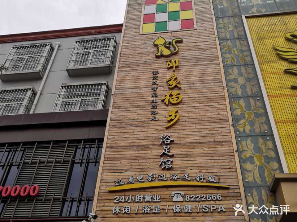 印象猫步浴足馆(岐山店)