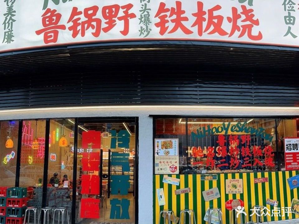 鲁锅野爆炒铁板烧·刨冰(龙湖店)