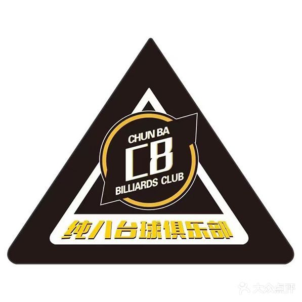 纯八台球俱乐部