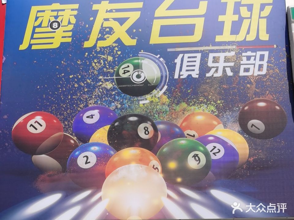 摩友台球俱乐部(商贸城店)
