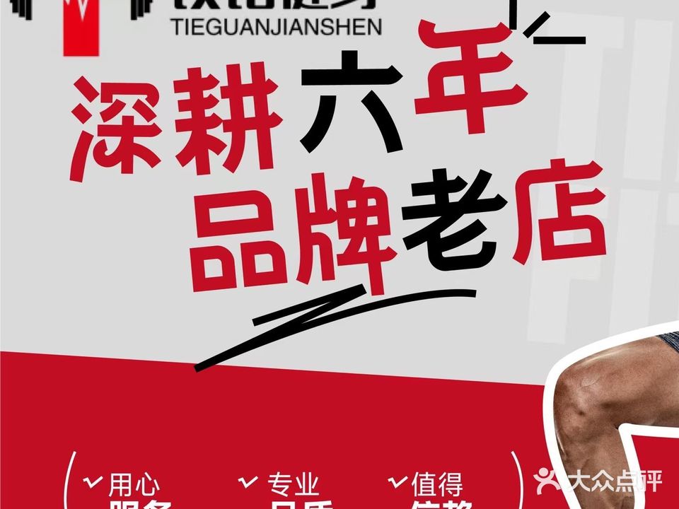 铁馆健身(白金汇店)