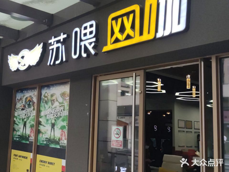 苏喂网咖(吾悦广场上饶店)