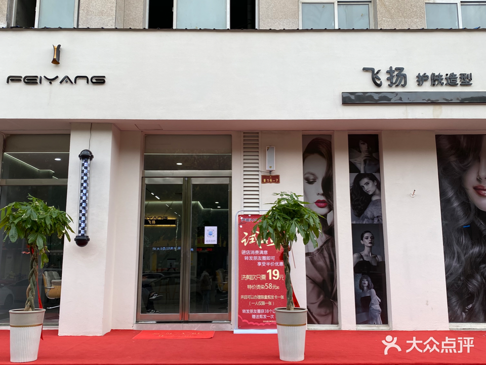 飞扬护肤造型(未来城都市店)