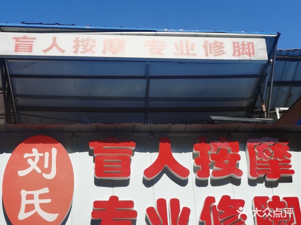刘氏盲人按摩专业修脚(光荣路店)