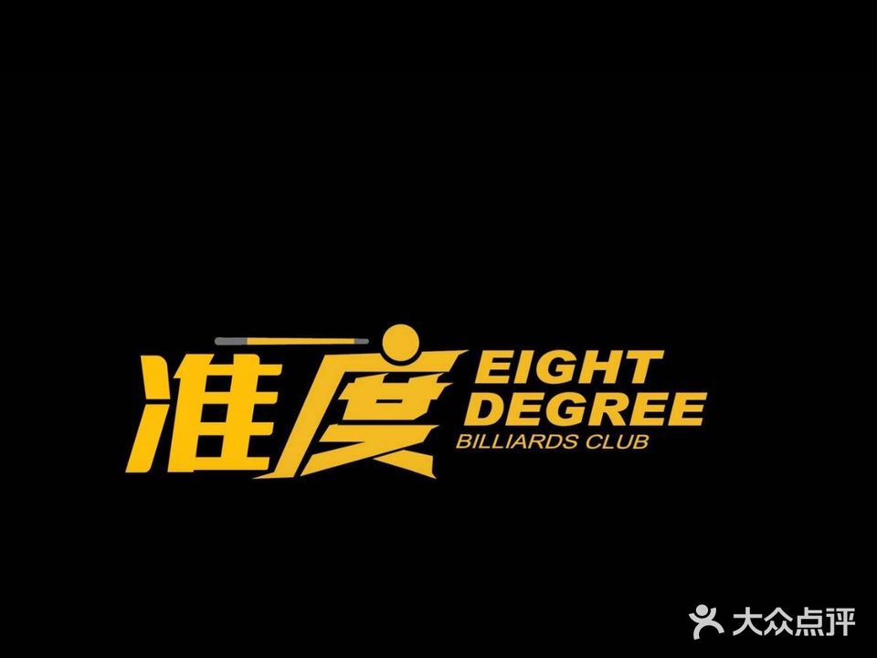 准度撞球馆