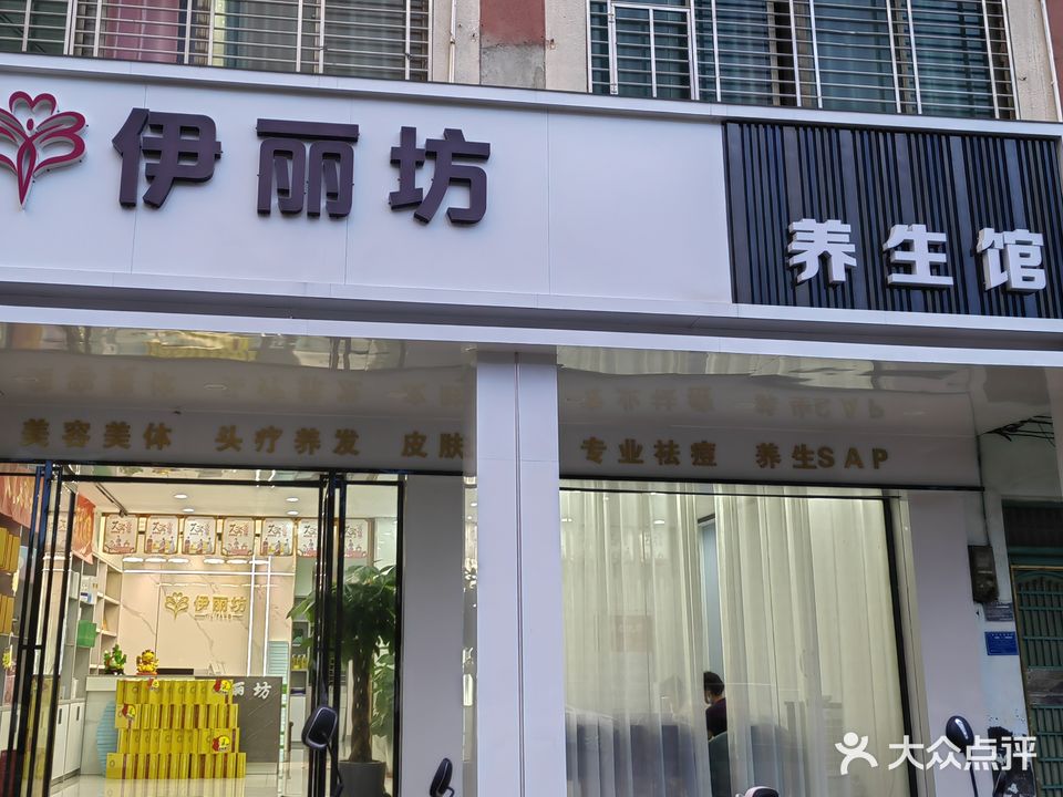 伊丽坊养生馆