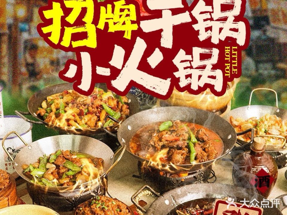 小红发大饭店·招牌干锅小火锅(SKP店)