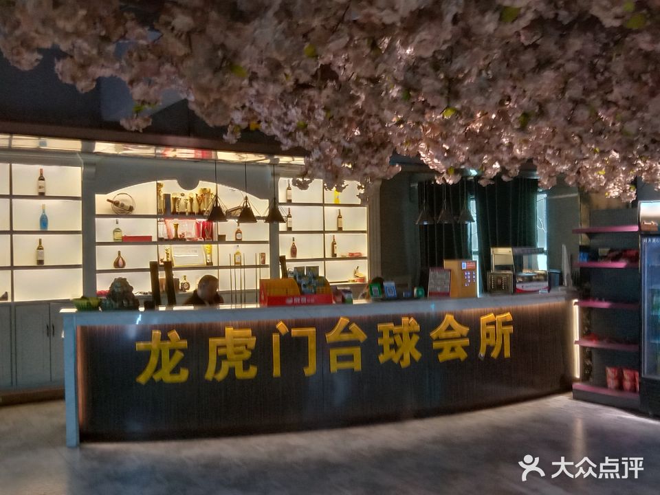 龙虎门台球休闲