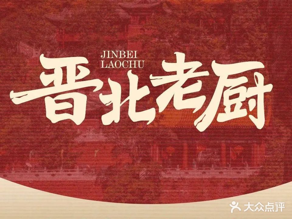 晋北老厨