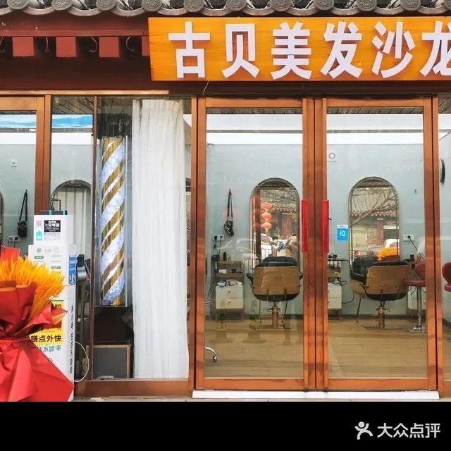 古贝发艺(精致店)
