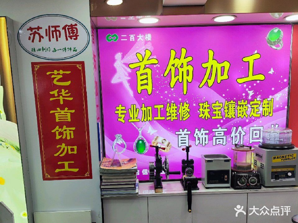 首饰加工&钟表维修(大商集团二百大楼)