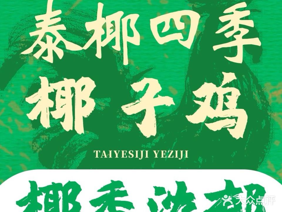 泰椰·泰国香水椰子鸡(麻涌店)