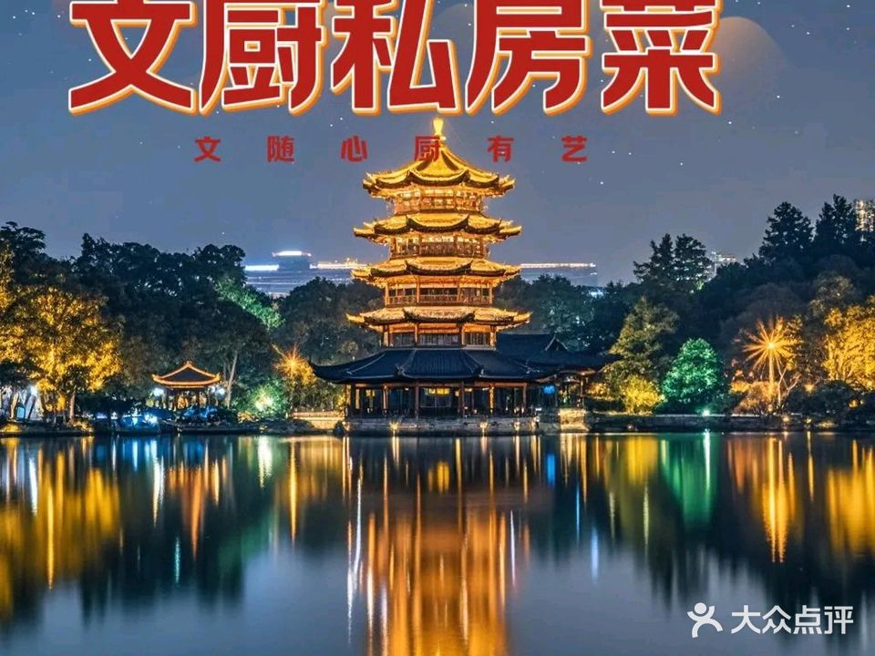 文厨融合餐厅(东湖店)