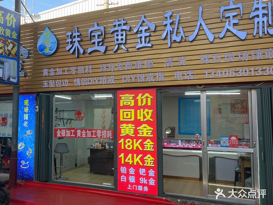 福瑞祥珠宝·金银首饰加工回收