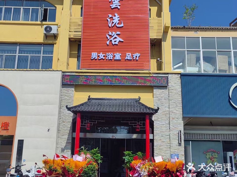 杰雲洗浴足道