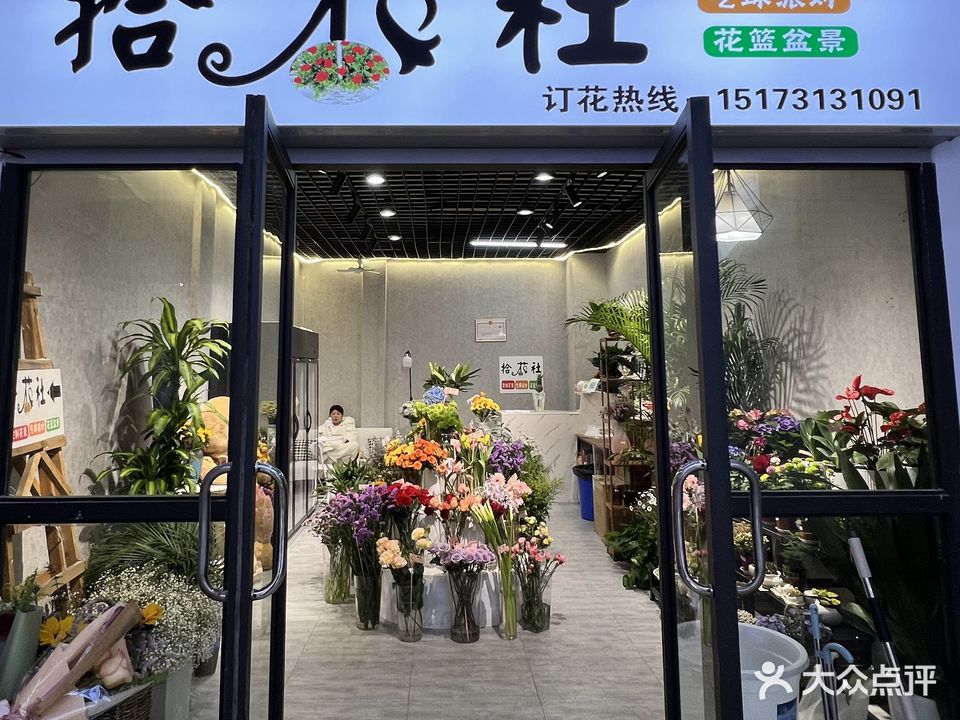 拾花社花艺店
