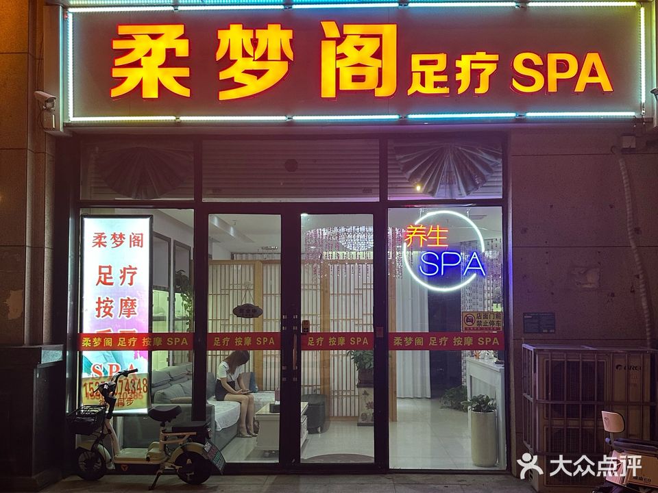柔梦阁养生足疗SPA(万达中心名宅店)
