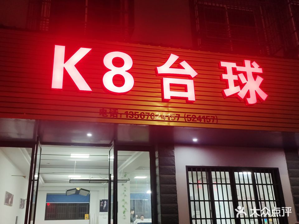 K8台球会所