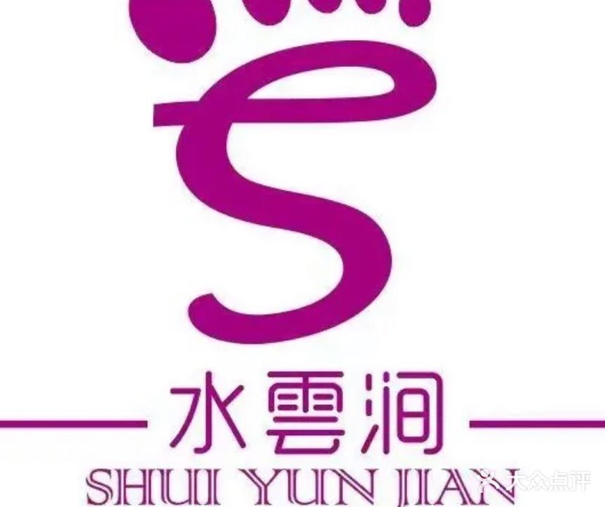 水云涧养生会所(天悦湾店)