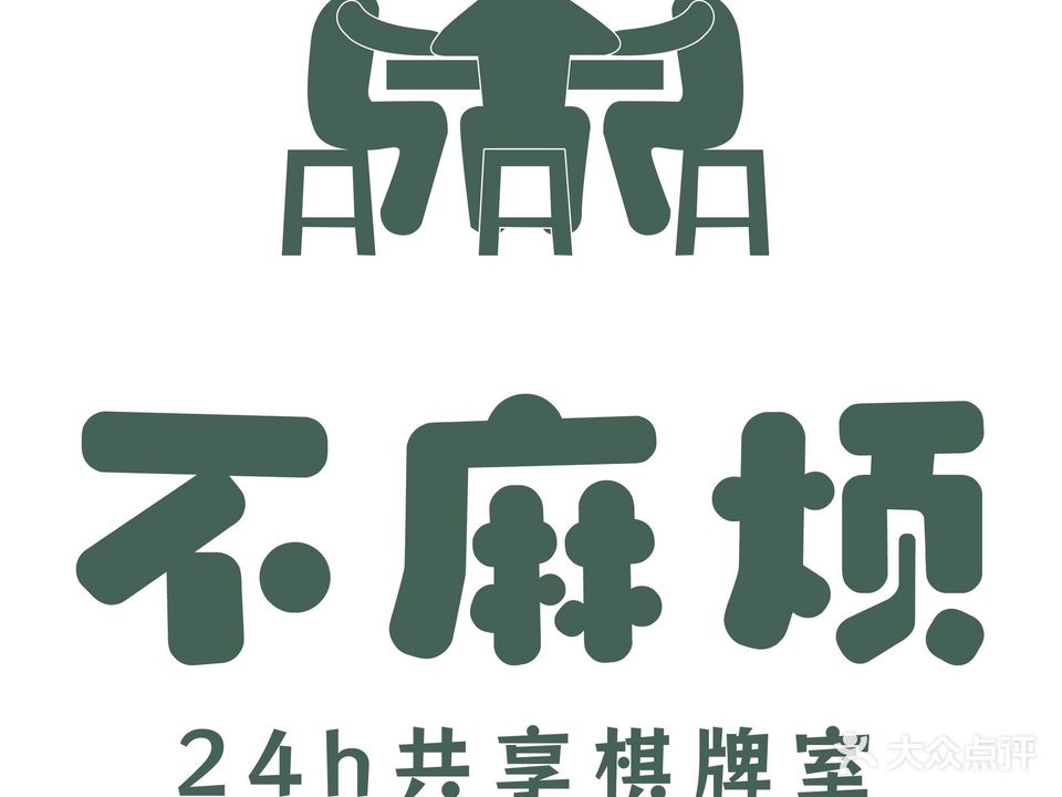 不麻烦共享棋牌室