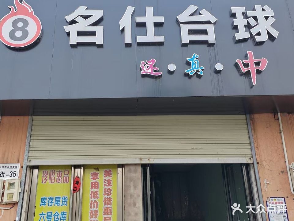 名仕台球会所