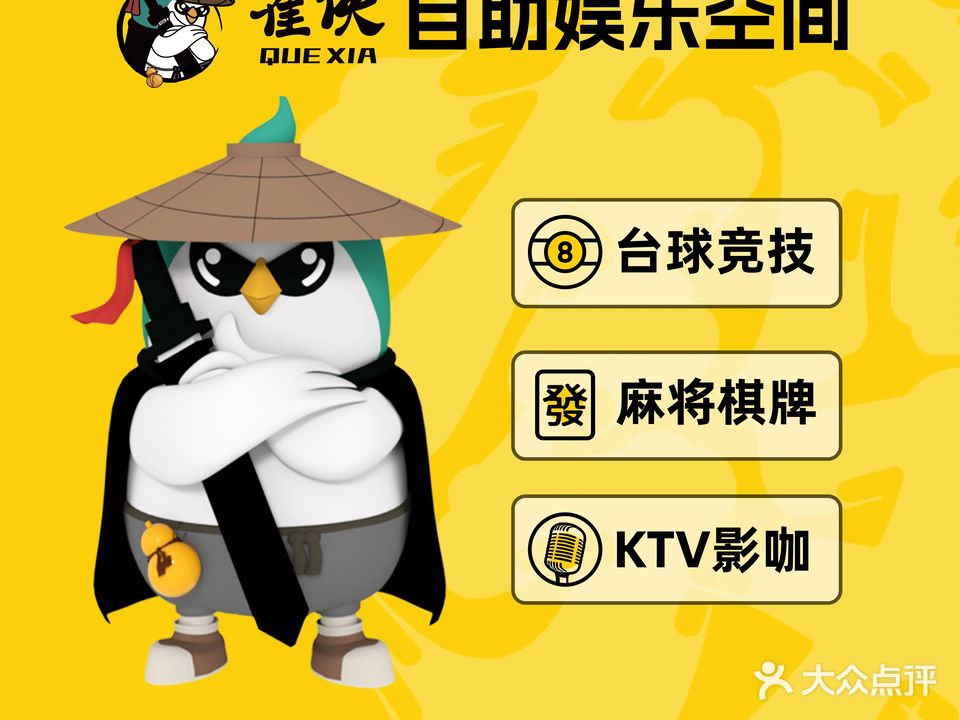 雀侠24小时自助台球棋牌(瑞景名都店)