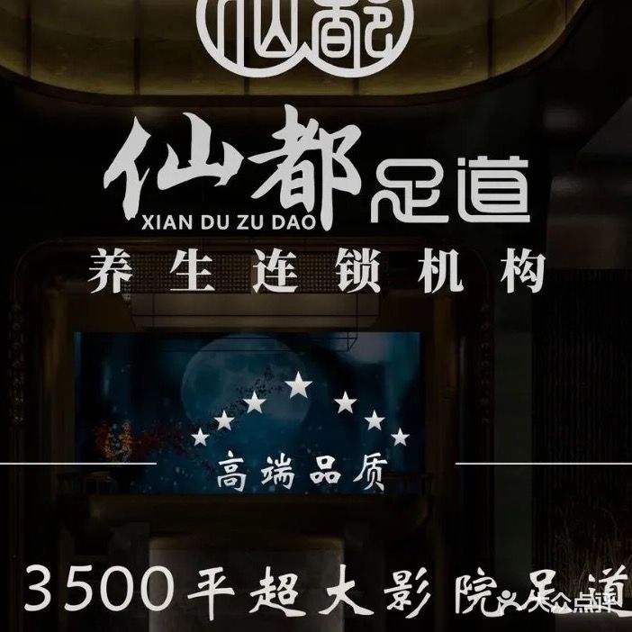 依仙都足道(苏通园区店)