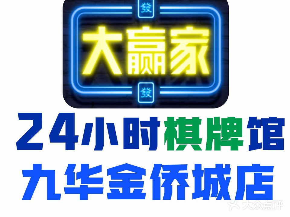 大赢家24h自助棋牌馆(金侨城店)