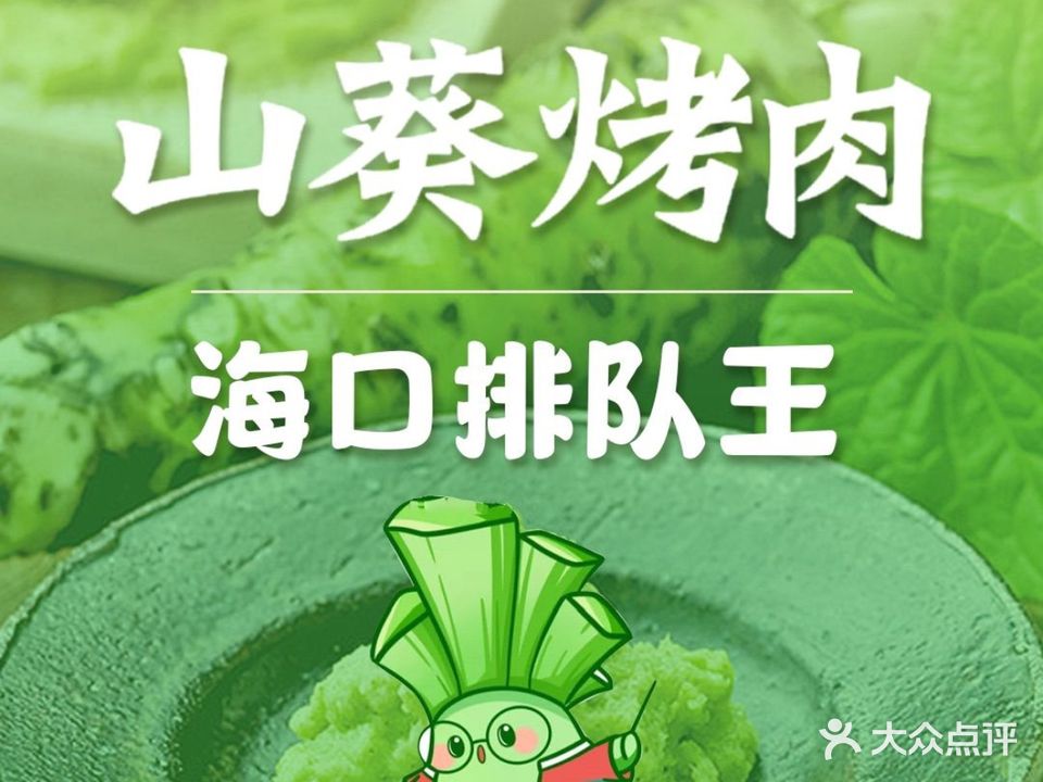 山葵·韩国烤肉·鳗鱼集合店(友谊国贸城店)