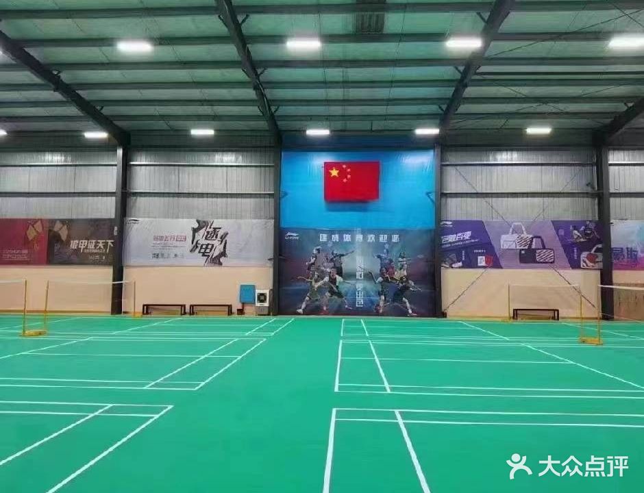建成体育羽毛球馆