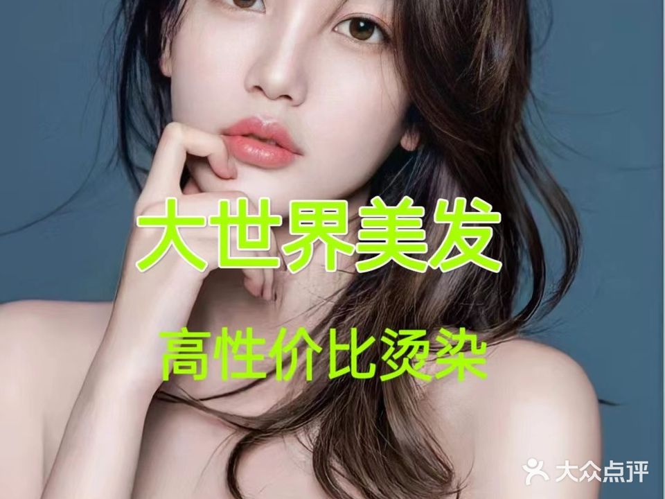 大世界美容美发(联盛·九江快乐城店)
