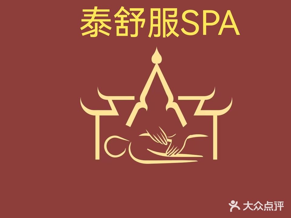泰舒服SPA