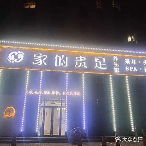 家的贵足