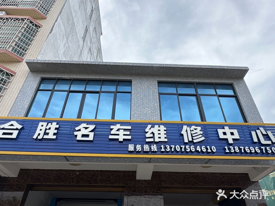合胜名车维修中心