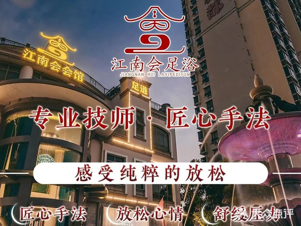 江南会足道会馆