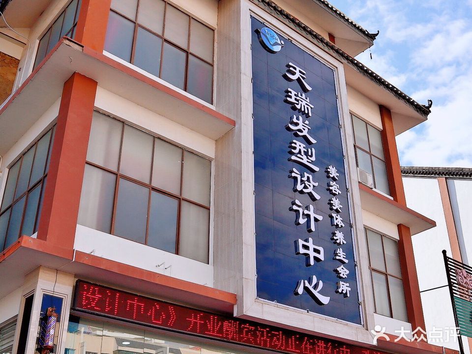 天瑞发型设计中心(民族村店)