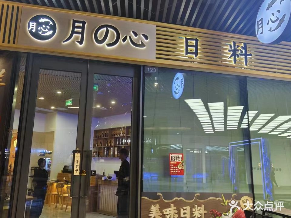 月心寿喜烧烧鸟(文化广场店)