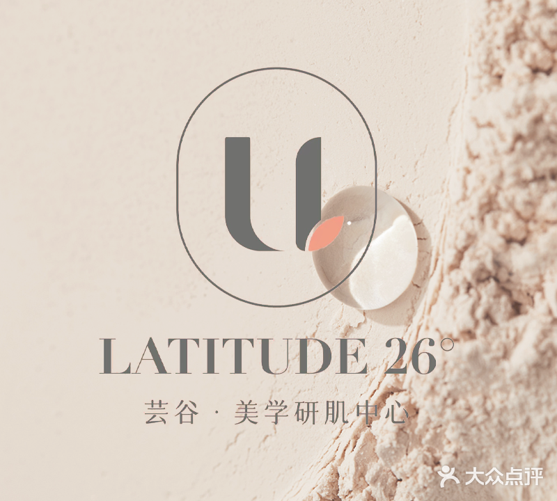 Latitude 26°芸谷美学研肌中心(铁心桥店)