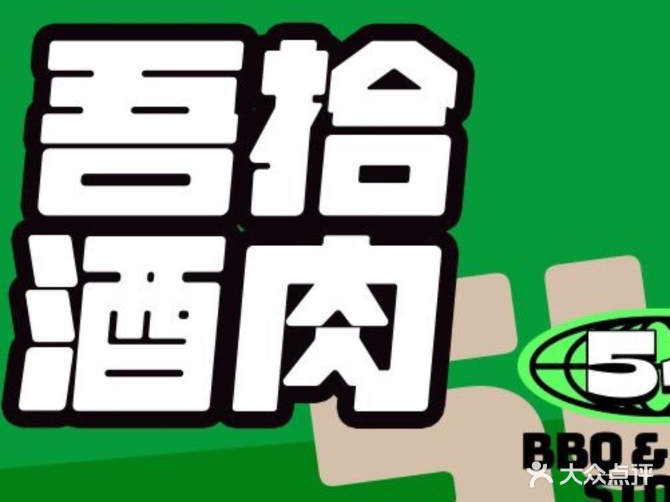 吾拾酒肉(青果巷店)