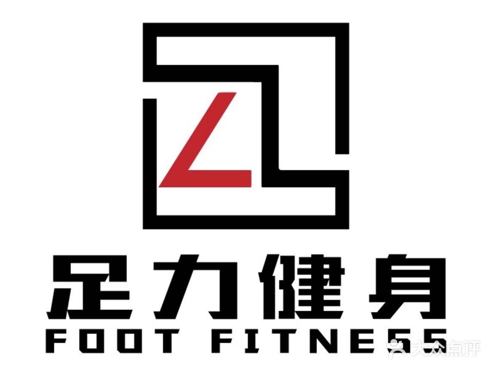 足力健身