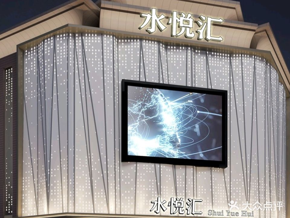 水悦汇·汤泉(酒店汗蒸)